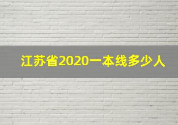 江苏省2020一本线多少人