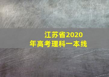 江苏省2020年高考理科一本线