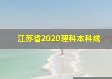 江苏省2020理科本科线