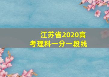 江苏省2020高考理科一分一段线