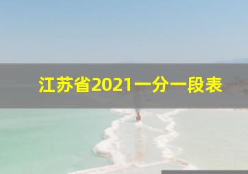 江苏省2021一分一段表