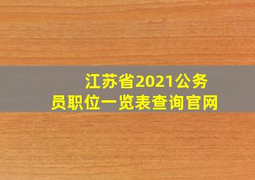 江苏省2021公务员职位一览表查询官网