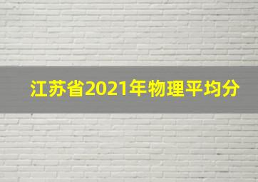 江苏省2021年物理平均分