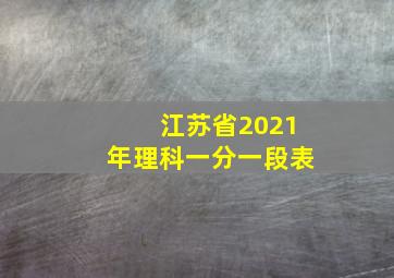 江苏省2021年理科一分一段表