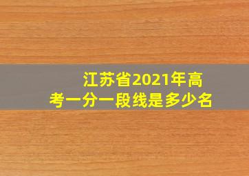 江苏省2021年高考一分一段线是多少名