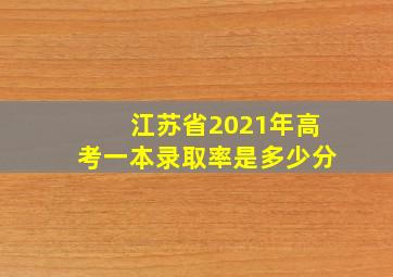 江苏省2021年高考一本录取率是多少分