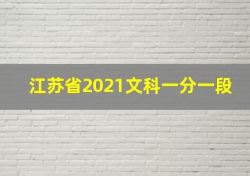 江苏省2021文科一分一段