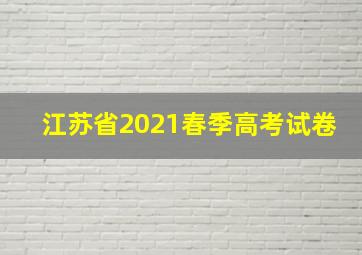 江苏省2021春季高考试卷