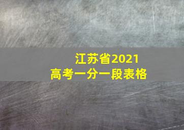 江苏省2021高考一分一段表格