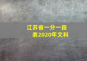 江苏省一分一段表2020年文科