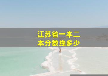 江苏省一本二本分数线多少