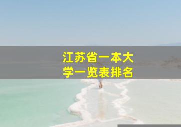 江苏省一本大学一览表排名