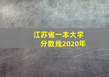 江苏省一本大学分数线2020年