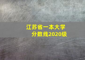 江苏省一本大学分数线2020级