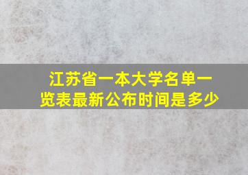 江苏省一本大学名单一览表最新公布时间是多少