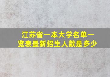 江苏省一本大学名单一览表最新招生人数是多少