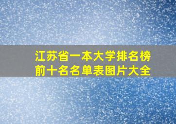 江苏省一本大学排名榜前十名名单表图片大全