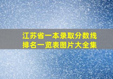 江苏省一本录取分数线排名一览表图片大全集