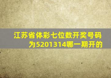 江苏省体彩七位数开奖号码为5201314哪一期开的