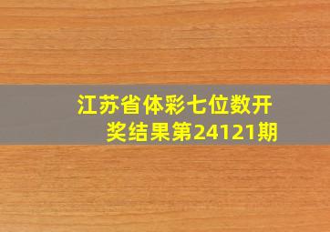 江苏省体彩七位数开奖结果第24121期