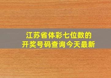 江苏省体彩七位数的开奖号码查询今天最新