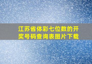 江苏省体彩七位数的开奖号码查询表图片下载