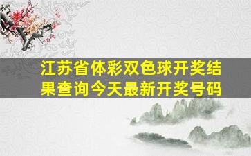 江苏省体彩双色球开奖结果查询今天最新开奖号码