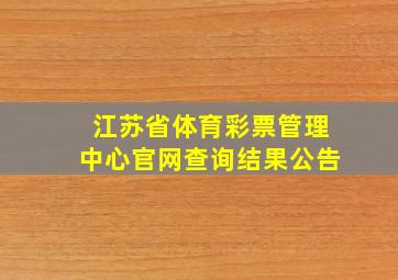 江苏省体育彩票管理中心官网查询结果公告