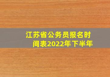 江苏省公务员报名时间表2022年下半年