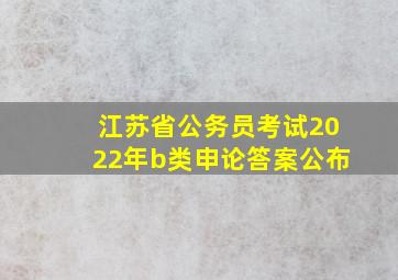 江苏省公务员考试2022年b类申论答案公布