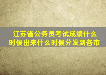 江苏省公务员考试成绩什么时候出来什么时候分发到各市