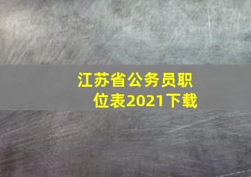 江苏省公务员职位表2021下载