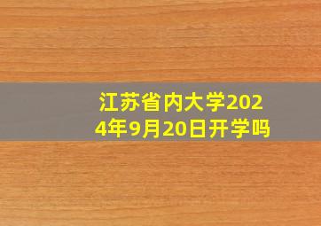 江苏省内大学2024年9月20日开学吗