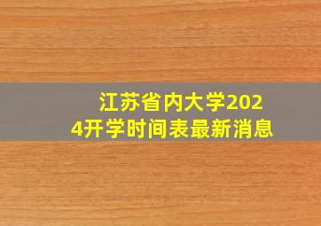 江苏省内大学2024开学时间表最新消息