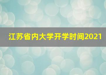 江苏省内大学开学时间2021