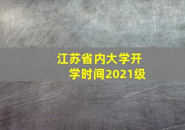 江苏省内大学开学时间2021级