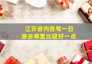 江苏省内自驾一日游去哪里比较好一点