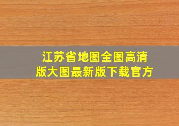 江苏省地图全图高清版大图最新版下载官方