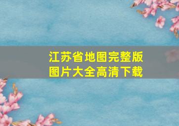 江苏省地图完整版图片大全高清下载