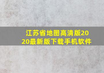 江苏省地图高清版2020最新版下载手机软件