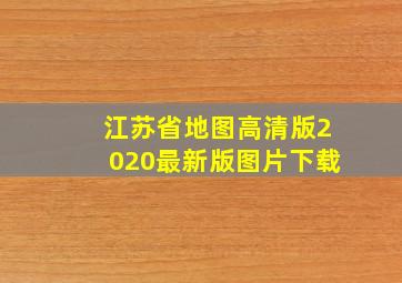 江苏省地图高清版2020最新版图片下载