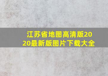 江苏省地图高清版2020最新版图片下载大全