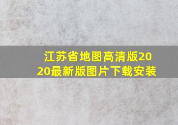 江苏省地图高清版2020最新版图片下载安装