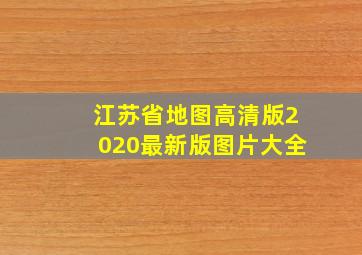 江苏省地图高清版2020最新版图片大全