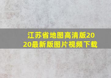 江苏省地图高清版2020最新版图片视频下载