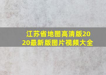 江苏省地图高清版2020最新版图片视频大全