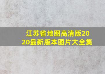 江苏省地图高清版2020最新版本图片大全集