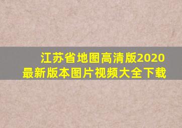 江苏省地图高清版2020最新版本图片视频大全下载