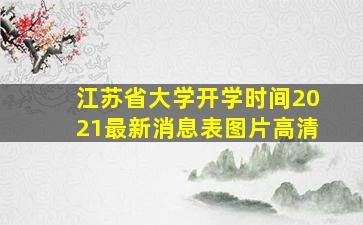 江苏省大学开学时间2021最新消息表图片高清