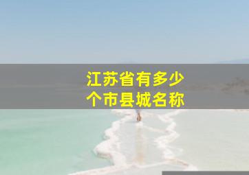 江苏省有多少个市县城名称